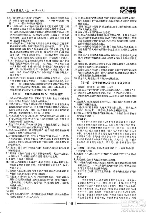 吉林人民出版社2020新教材完全考卷九年级语文上册新课标人教版答案 吉林人民出版社2020新教材完全考卷九年级语文上册新课标人教版答案