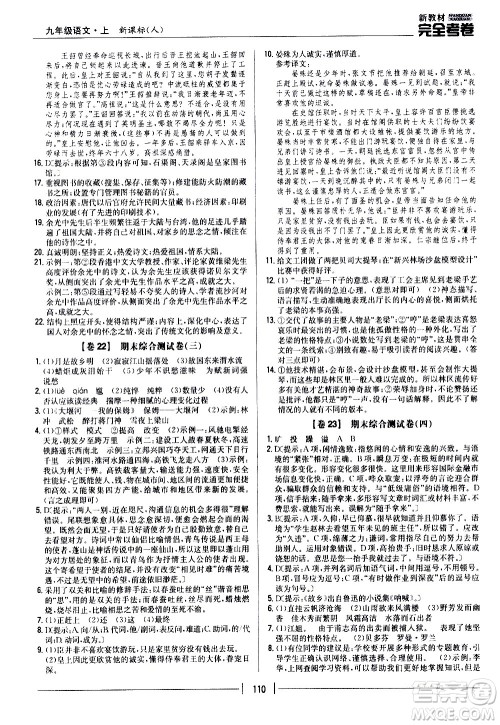 吉林人民出版社2020新教材完全考卷九年级语文上册新课标人教版答案