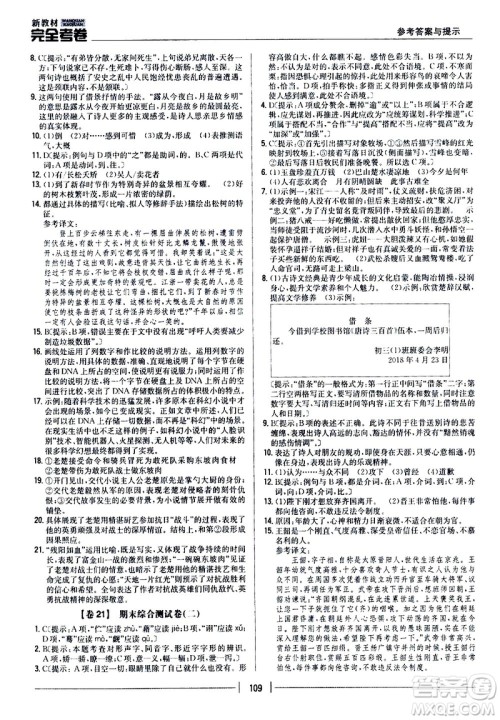 吉林人民出版社2020新教材完全考卷九年级语文上册新课标人教版答案 吉林人民出版社2020新教材完全考卷九年级语文上册新课标人教版答案