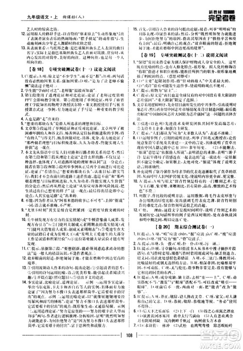 吉林人民出版社2020新教材完全考卷九年级语文上册新课标人教版答案 吉林人民出版社2020新教材完全考卷九年级语文上册新课标人教版答案