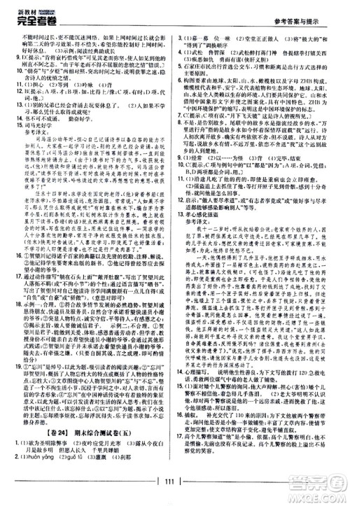 吉林人民出版社2020新教材完全考卷九年级语文上册新课标人教版答案 吉林人民出版社2020新教材完全考卷九年级语文上册新课标人教版答案
