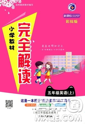 吉林人民出版社2020小学教材完全解读五年级英语上册新课标人教版答案