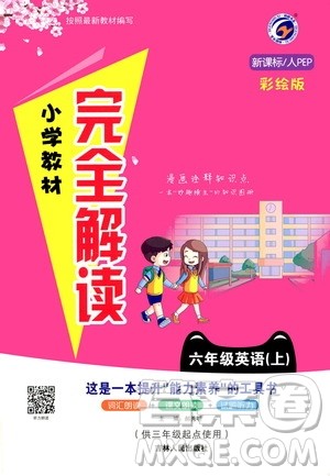 吉林人民出版社2020小学教材完全解读六年级英语上册新课标人教版答案 吉林人民出版社2020小学教材完全解读六年级英语上册新课标人教版答案
