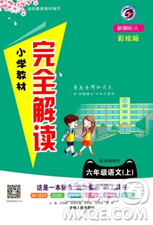 吉林人民出版社2020小学教材完全解读六年级语文上册统编版答案