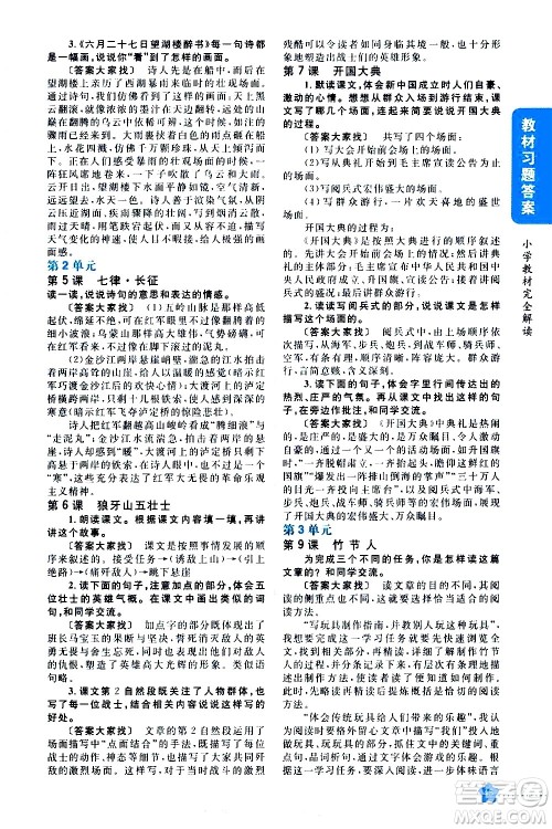 吉林人民出版社2020小学教材完全解读六年级语文上册统编版答案 吉林人民出版社2020小学教材完全解读六年级语文上册统编版答案