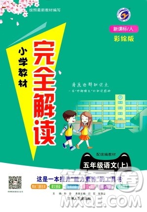 吉林人民出版社2020小学教材完全解读五年级语文上册统编版答案