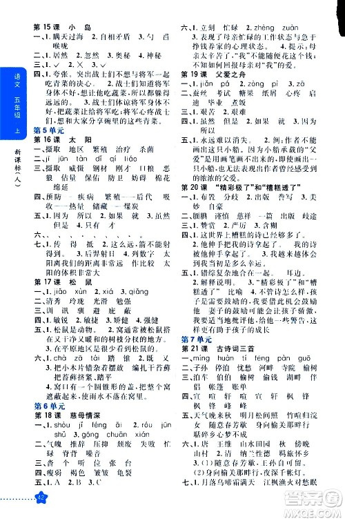 吉林人民出版社2020小学教材完全解读五年级语文上册统编版答案 吉林人民出版社2020小学教材完全解读五年级语文上册统编版答案