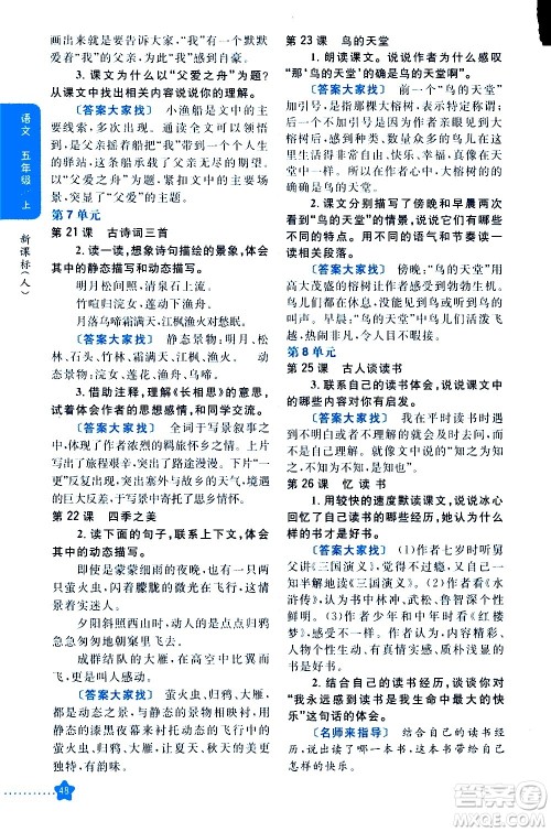 吉林人民出版社2020小学教材完全解读五年级语文上册统编版答案 吉林人民出版社2020小学教材完全解读五年级语文上册统编版答案