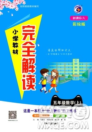 吉林人民出版社2020小学教材完全解读五年级数学上册新课标人教版答案 吉林人民出版社2020小学教材完全解读五年级数学上册新课标人教版答案