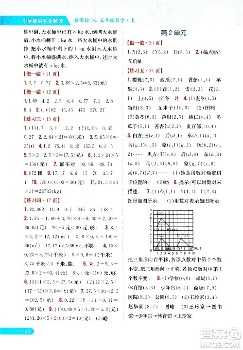 吉林人民出版社2020小学教材完全解读五年级数学上册新课标人教版答案