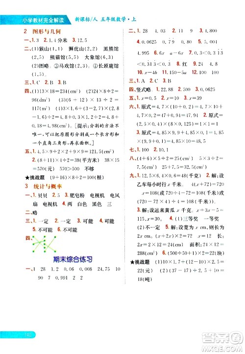 吉林人民出版社2020小学教材完全解读五年级数学上册新课标人教版答案