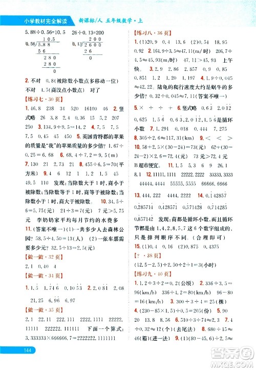 吉林人民出版社2020小学教材完全解读五年级数学上册新课标人教版答案 吉林人民出版社2020小学教材完全解读五年级数学上册新课标人教版答案