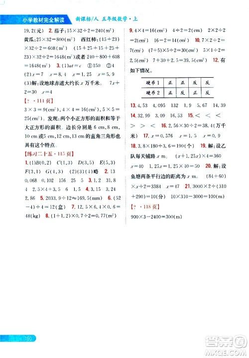 吉林人民出版社2020小学教材完全解读五年级数学上册新课标人教版答案