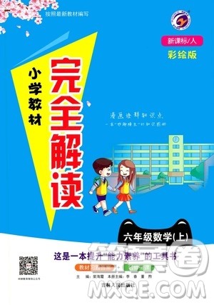 吉林人民出版社2020小学教材完全解读六年级数学上册新课标人教版答案 吉林人民出版社2020小学教材完全解读六年级数学上册新课标人教版答案