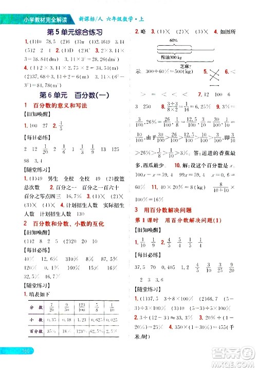 吉林人民出版社2020小学教材完全解读六年级数学上册新课标人教版答案