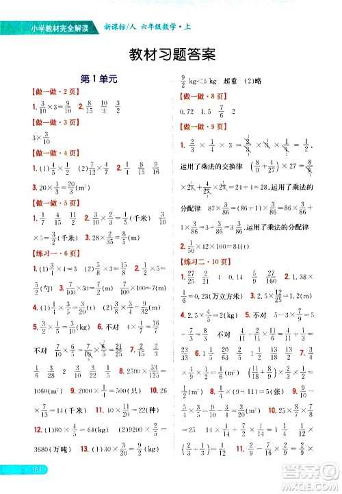 吉林人民出版社2020小学教材完全解读六年级数学上册新课标人教版答案