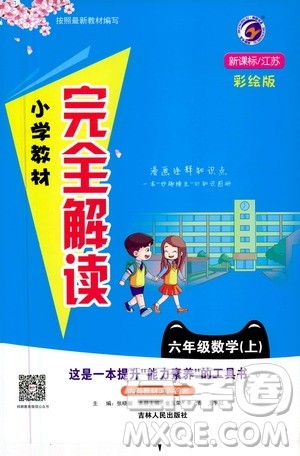 吉林人民出版社2020小学教材完全解读六年级数学上册新课标江苏版答案 吉林人民出版社2020小学教材完全解读六年级数学上册新课标江苏版答案