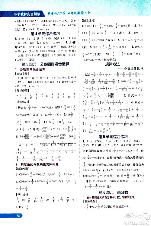 吉林人民出版社2020小学教材完全解读六年级数学上册新课标江苏版答案 吉林人民出版社2020小学教材完全解读六年级数学上册新课标江苏版答案