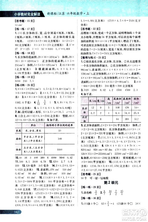 吉林人民出版社2020小学教材完全解读六年级数学上册新课标江苏版答案 吉林人民出版社2020小学教材完全解读六年级数学上册新课标江苏版答案