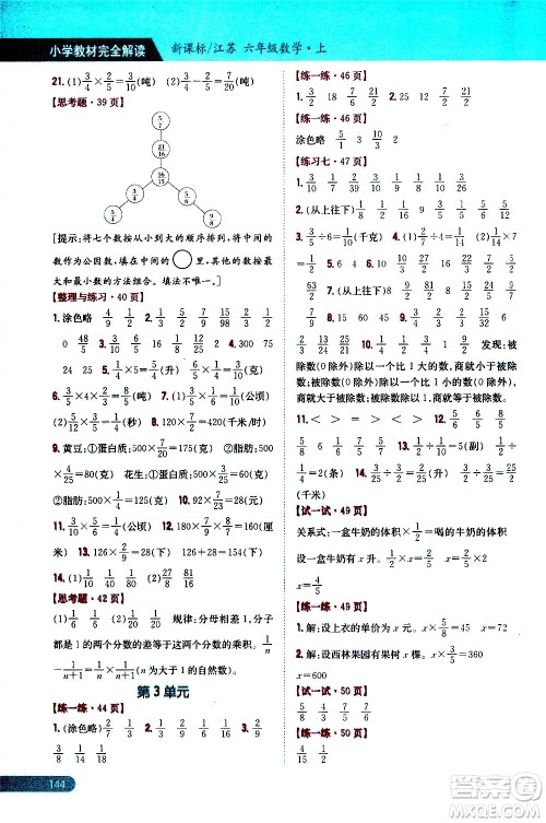 吉林人民出版社2020小学教材完全解读六年级数学上册新课标江苏版答案