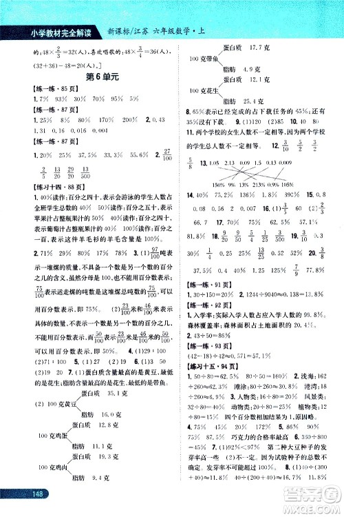 吉林人民出版社2020小学教材完全解读六年级数学上册新课标江苏版答案 吉林人民出版社2020小学教材完全解读六年级数学上册新课标江苏版答案