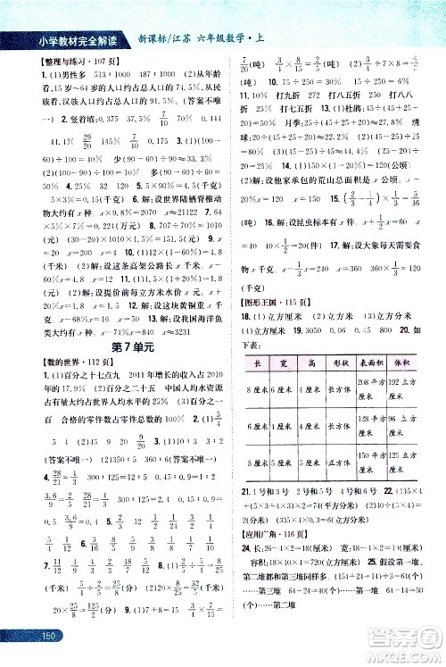 吉林人民出版社2020小学教材完全解读六年级数学上册新课标江苏版答案