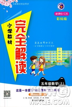 吉林人民出版社2020小学教材完全解读五年级数学上册新课标江苏版答案