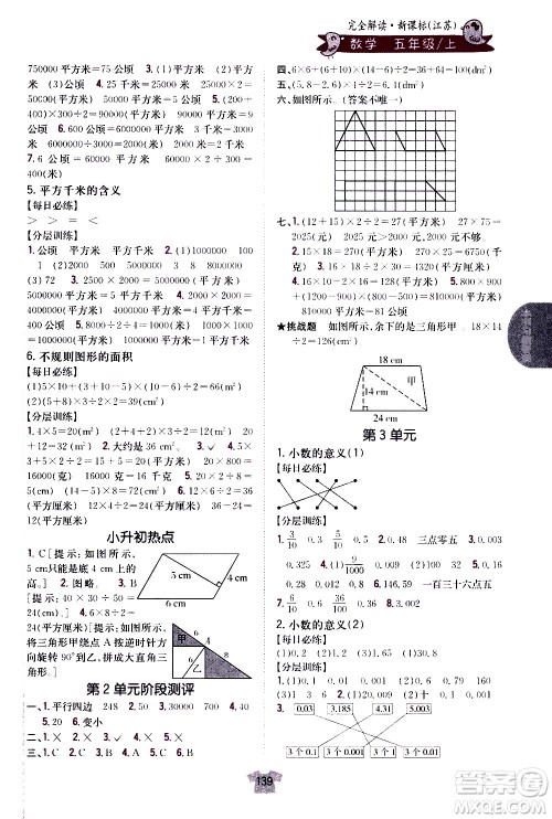 吉林人民出版社2020小学教材完全解读五年级数学上册新课标江苏版答案