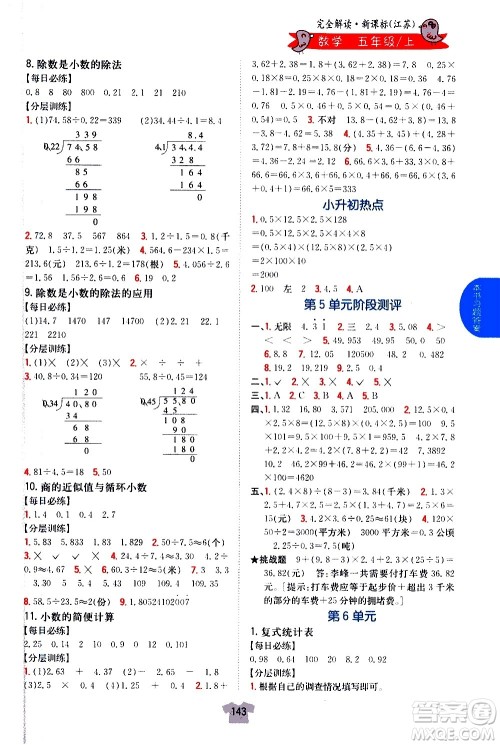 吉林人民出版社2020小学教材完全解读五年级数学上册新课标江苏版答案