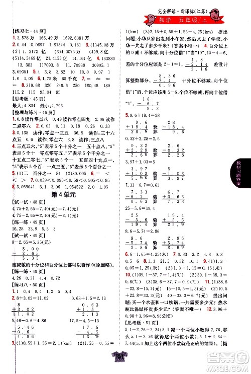 吉林人民出版社2020小学教材完全解读五年级数学上册新课标江苏版答案