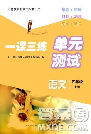 2020一课三练单元测试语文五年级上册人教版答案