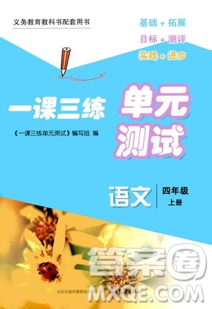 2020一课三练单元测试语文四年级上册人教版答案 2020一课三练单元测试语文四年级上册人教版答案