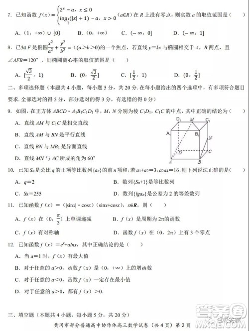 2020年秋季黄冈市部分普通高中协作体12月份联考数学试题及答案 2020年秋季黄冈市部分普通高中协作体12月份联考数学试题及答案