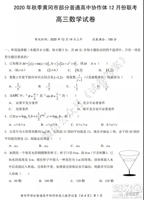 2020年秋季黄冈市部分普通高中协作体12月份联考数学试题及答案 2020年秋季黄冈市部分普通高中协作体12月份联考数学试题及答案