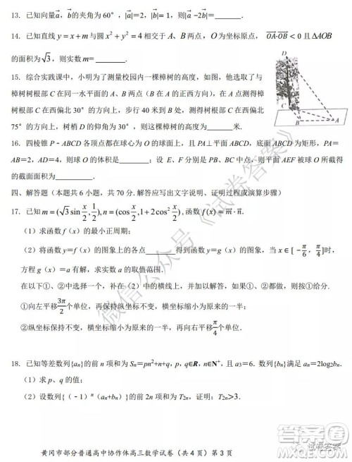2020年秋季黄冈市部分普通高中协作体12月份联考数学试题及答案 2020年秋季黄冈市部分普通高中协作体12月份联考数学试题及答案