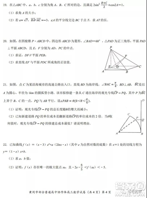 2020年秋季黄冈市部分普通高中协作体12月份联考数学试题及答案 2020年秋季黄冈市部分普通高中协作体12月份联考数学试题及答案