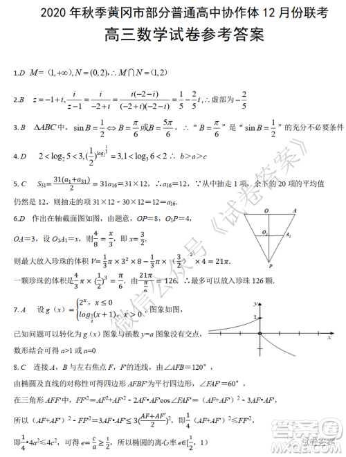 2020年秋季黄冈市部分普通高中协作体12月份联考数学试题及答案 2020年秋季黄冈市部分普通高中协作体12月份联考数学试题及答案