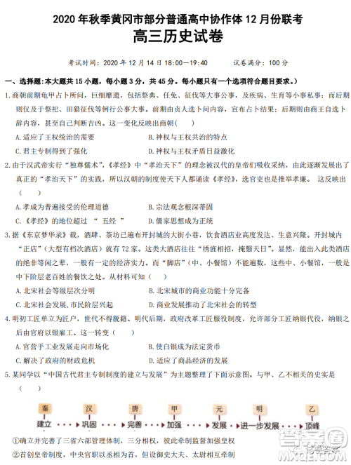2020年秋季黄冈市部分普通高中协作体12月份联考历史试题及答案 2020年秋季黄冈市部分普通高中协作体12月份联考历史试题及答案