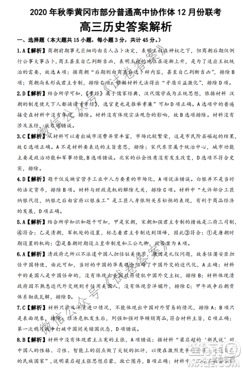 2020年秋季黄冈市部分普通高中协作体12月份联考历史试题及答案 2020年秋季黄冈市部分普通高中协作体12月份联考历史试题及答案
