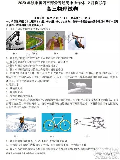 2020年秋季黄冈市部分普通高中协作体12月份联考物理试题及答案