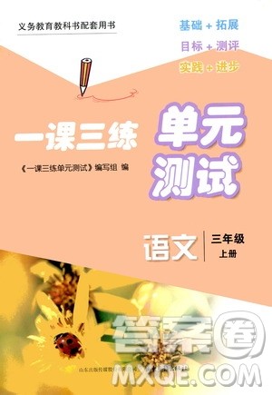 2020一课三练单元测试语文三年级上册人教版答案