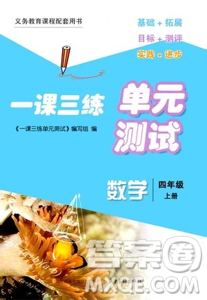 2020一课三练单元测试数学四年级上册人教版答案