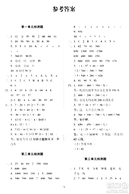 2020一课三练单元测试数学三年级上册人教版答案 2020一课三练单元测试数学三年级上册人教版答案