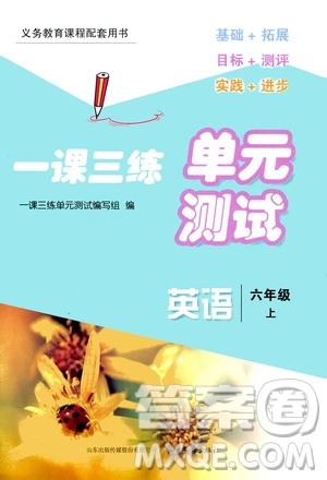 2020一课三练单元测试英语六年级上册人教版答案 2020一课三练单元测试英语六年级上册人教版答案