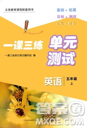 2020一课三练单元测试英语五年级上册人教版答案