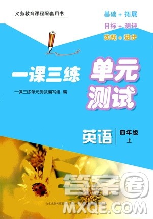 2020一课三练单元测试英语四年级上册人教版答案