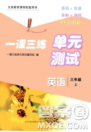 2020一课三练单元测试英语三年级上册人教版答案