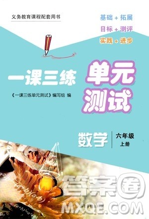 2020一课三练单元测试数学六年级上册人教版答案