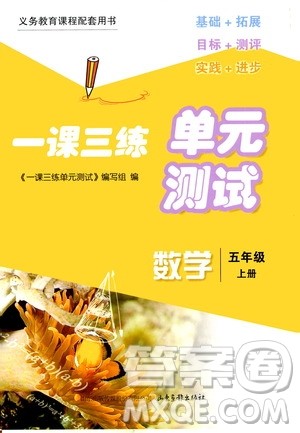 2020一课三练单元测试数学五年级上册人教版答案 2020一课三练单元测试数学五年级上册人教版答案