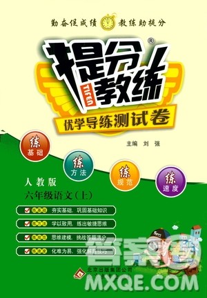 北京教育出版社2020提分教练优学导练测试卷六年级语文上册人教版答案